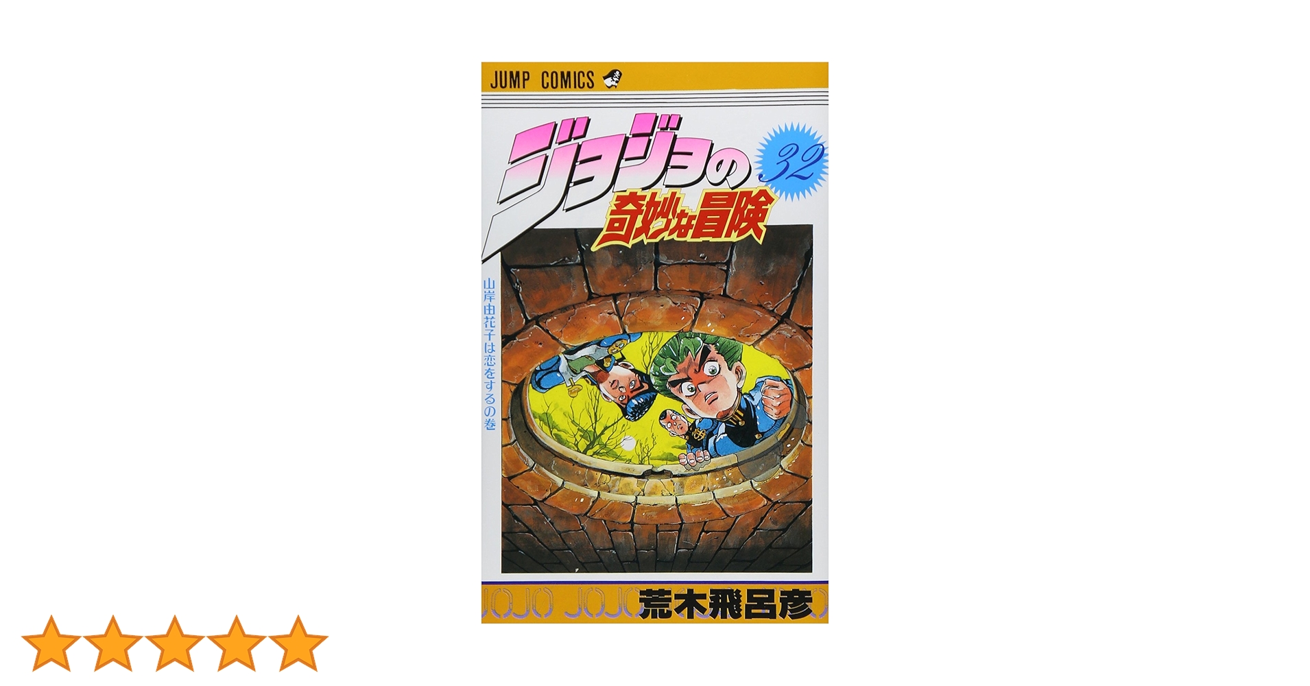 ジョジョの奇妙な冒険　文庫版　32冊 ジョジョの奇妙な冒険 文庫版 32冊 ジョジョの奇妙な冒険 32／荒木